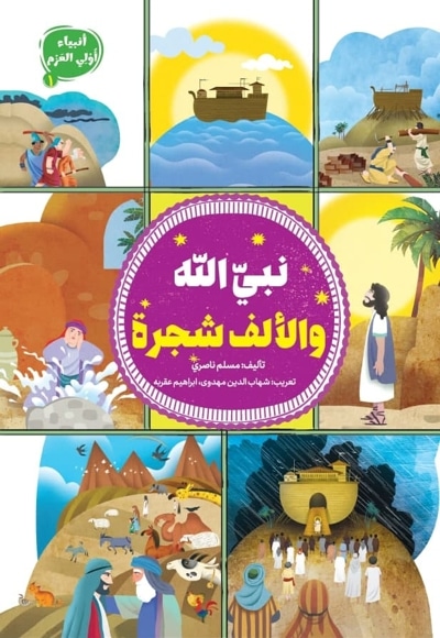 نبی الله و الألف شجره